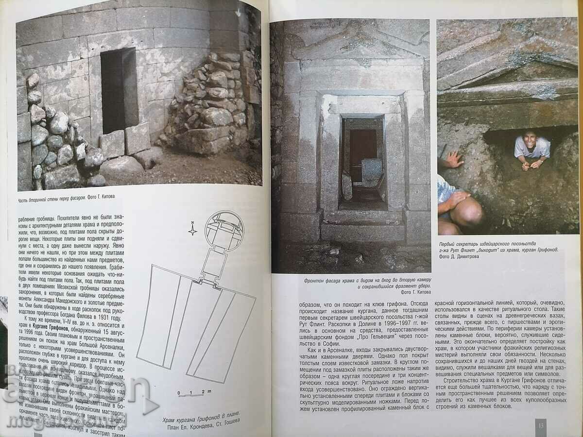 Παράδοση Η Κοιλάδα των Θρακών Βασιλέων, στα ρωσικά