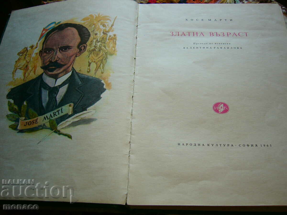 Old book - Jose Marti, Golden Age with price 3.00 BGN | € 1.53 Old book - Jose Marti, Golden Age with price 3.00 BGN | € 1.53