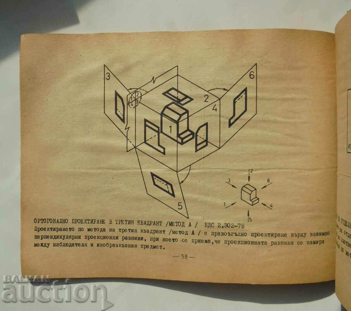 Минно-инженерна графика - Тодор Косев 1986 г. с цена 30.00 лв. | € 15.34 Минно-инженерна графика - Тодор Косев 1986 г. с цена 30.00 лв. | € 15.34