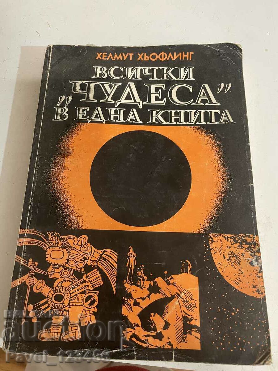 Всички "чудеса" в една книга