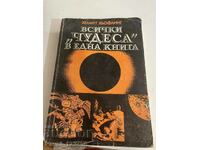 Всички "чудеса" в една книга