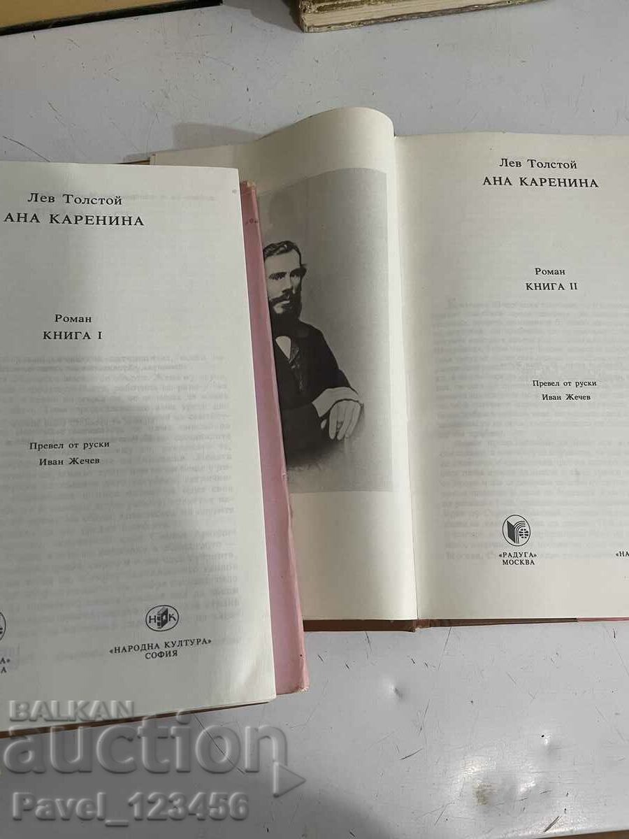 Anna Karenina-1 and 2 book with price 9.99 BGN | € 5.11 Anna Karenina-1 and 2 book with price 9.99 BGN | € 5.11