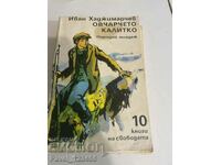 Овчарчето Калитко-лошо състояние !!!