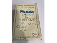 Тълковен речник на българския език