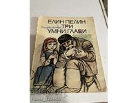 Три умни глави-Елин Пелин