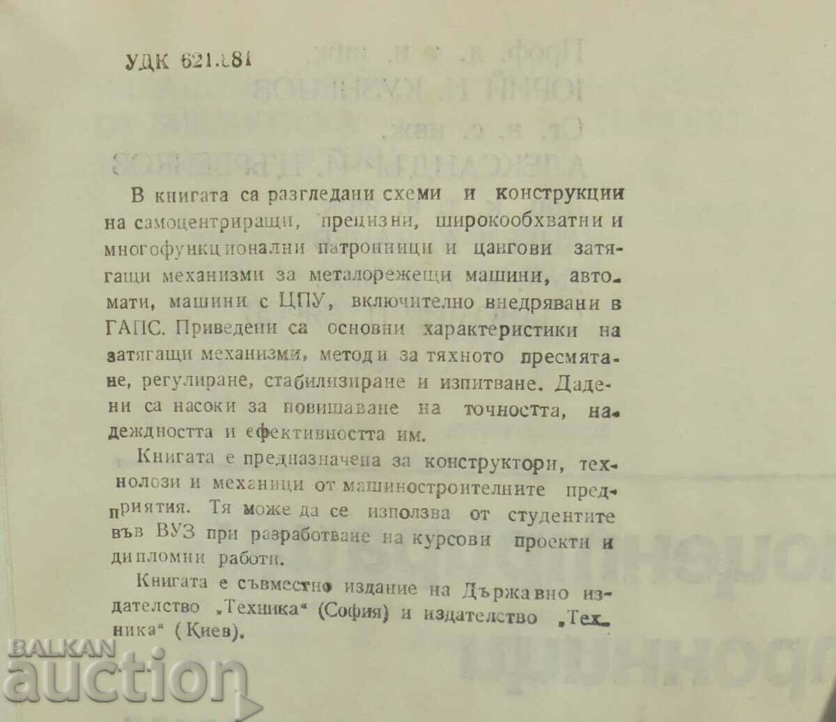 Аукцион Самоцентриращи патронници и цангови затягащи механизми 1988 Аукцион Самоцентриращи патронници и цангови затягащи механизми 1988