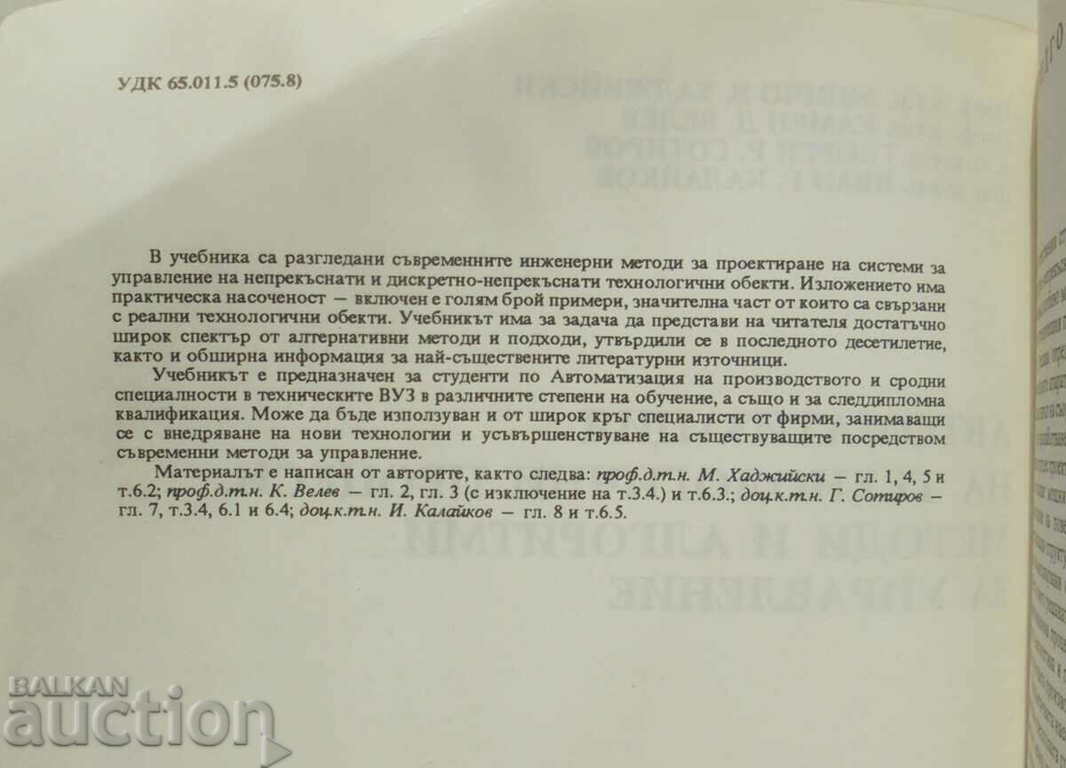 Методи и алгоритми за управление - Минчо Хаджийски 1992 г. с цена 35.00 лв. | € 17.90 Методи и алгоритми за управление - Минчо Хаджийски 1992 г. с цена 35.00 лв. | € 17.90