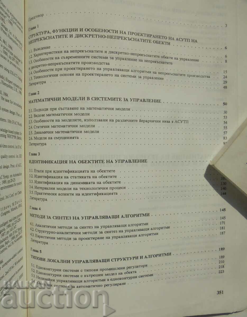 Аукцион Методи и алгоритми за управление - Минчо Хаджийски 1992 г. Аукцион Методи и алгоритми за управление - Минчо Хаджийски 1992 г.