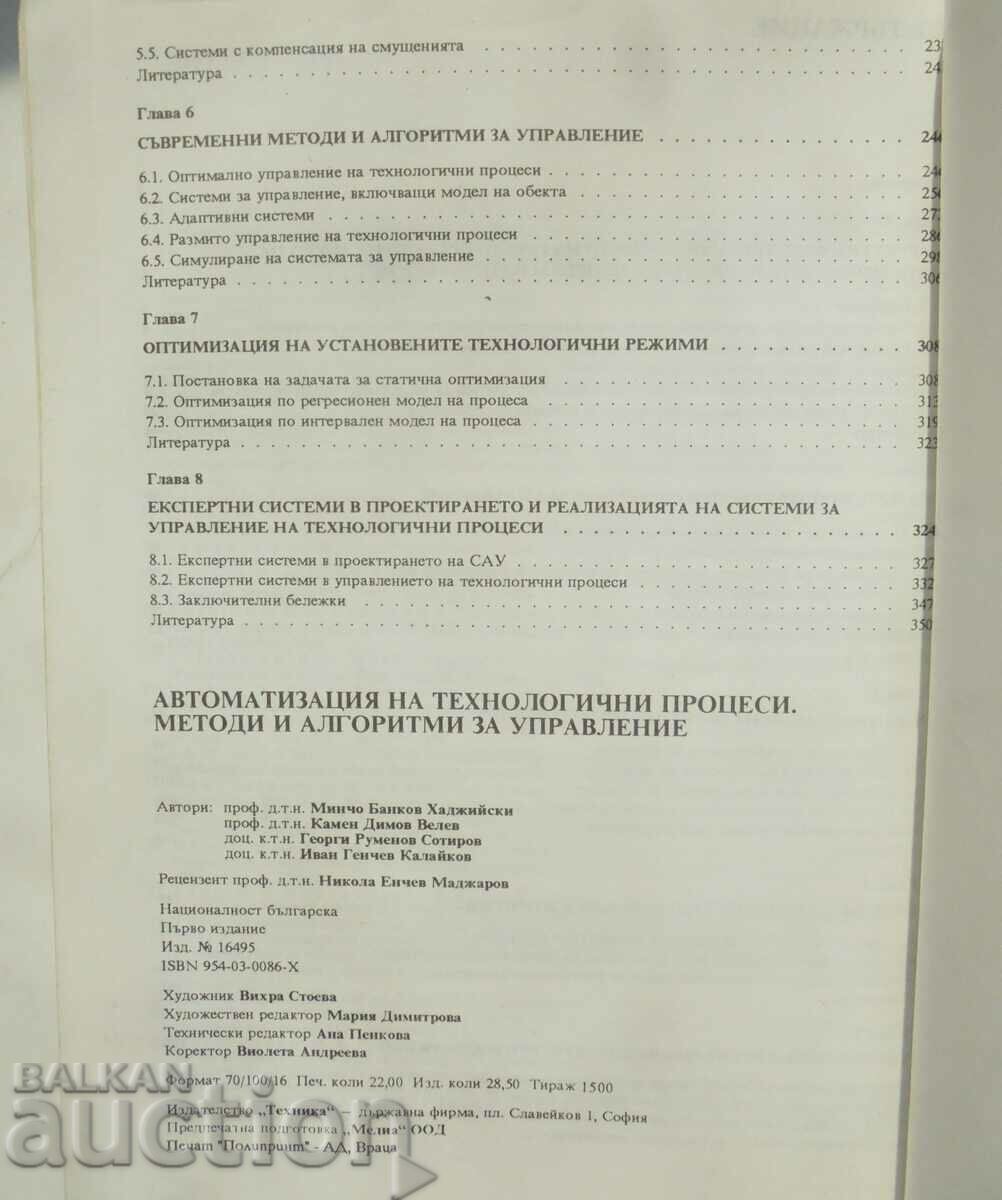Доставка на Методи и алгоритми за управление - Минчо Хаджийски 1992 г. Доставка на Методи и алгоритми за управление - Минчо Хаджийски 1992 г.