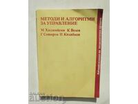Методи и алгоритми за управление - Минчо Хаджийски 1992 г.