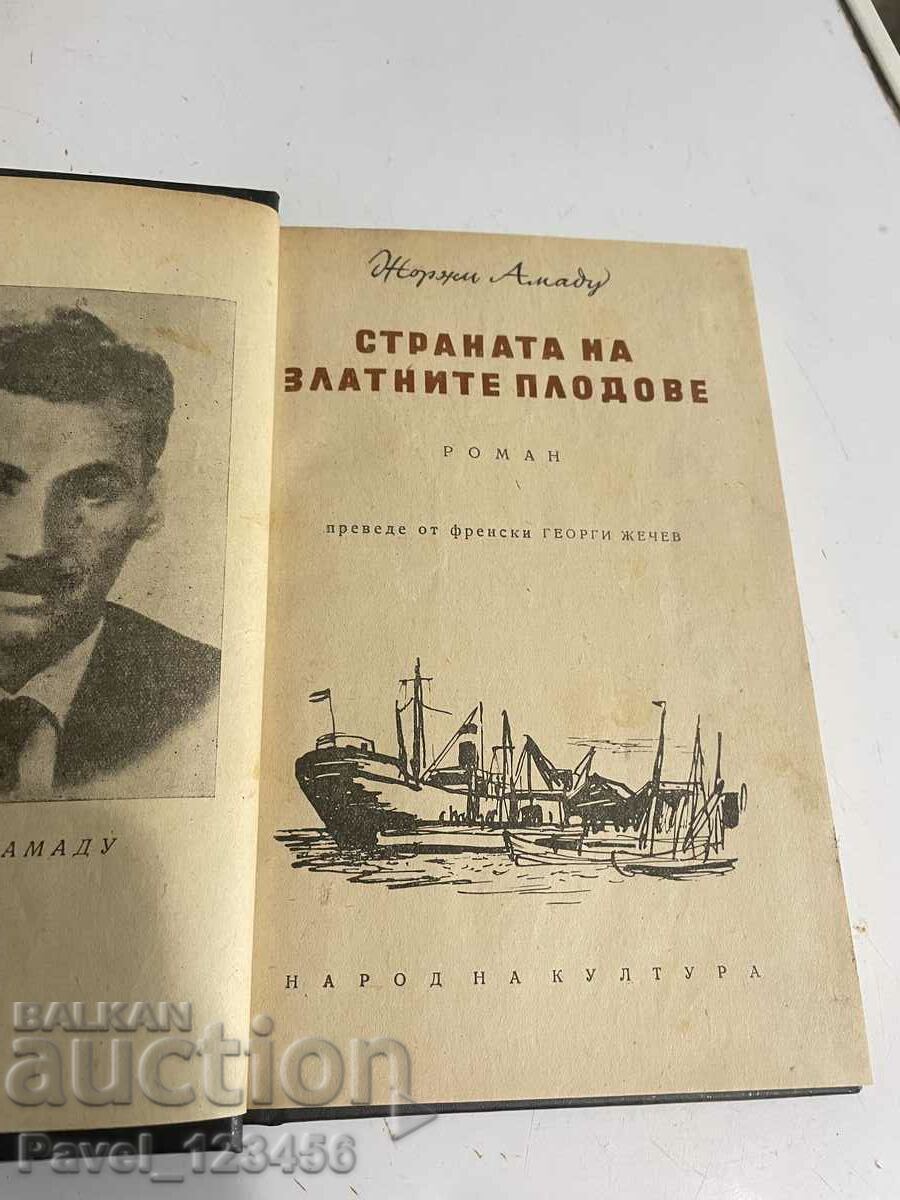 Η χώρα των χρυσών φρούτων με τιμή 2.99 BGN | € 1.53