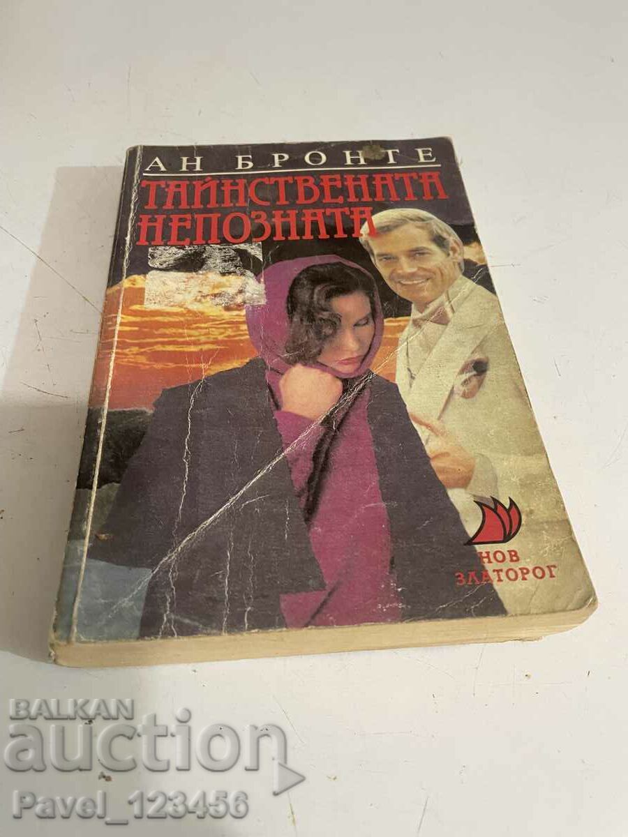 Тайнствената непозната