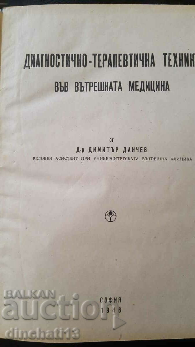 Diagnostic and therapeutic technique in internal medicine with price 12.00 BGN | € 6.14