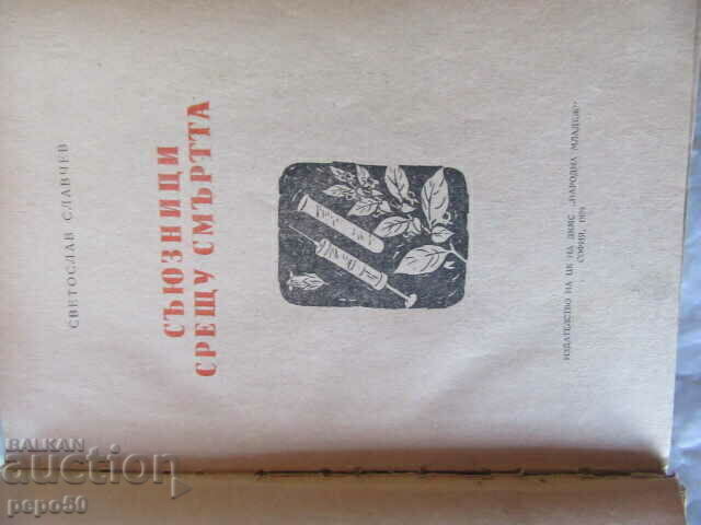 ALLIES AGAINST DEATH - Svetoslav Slavchev with price 6.00 BGN | € 3.07 ALLIES AGAINST DEATH - Svetoslav Slavchev with price 6.00 BGN | € 3.07