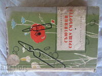 ΣΥΜΜΑΧΟΙ ΚΑΤΑ ΘΑΝΑΤΟΥ - Σβετοσλάβ Σλάβτσεφ