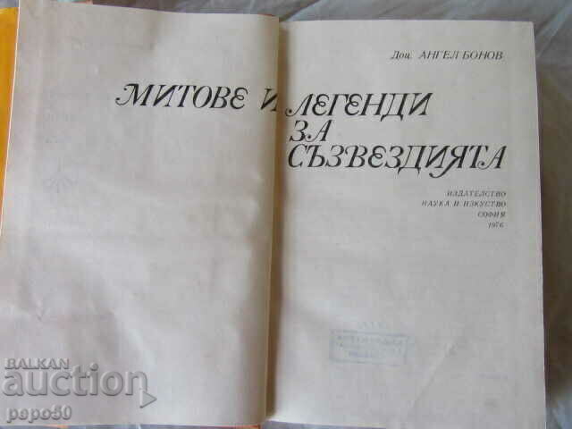 MITURI ȘI LEGENDE DESPRE CONSTELAȚII - Conf. Angel Bonov - 1976 cu preț 10.00 BGN | € 5.11