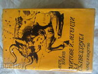 ΜΥΘΟΙ ΚΑΙ ΘΡΥΛΟΙ ΓΙΑ ΤΟΥΣ ΑΣΤΕΡΙΣΜΟΥΣ - Αναπλ. Angel Bonov - 1976