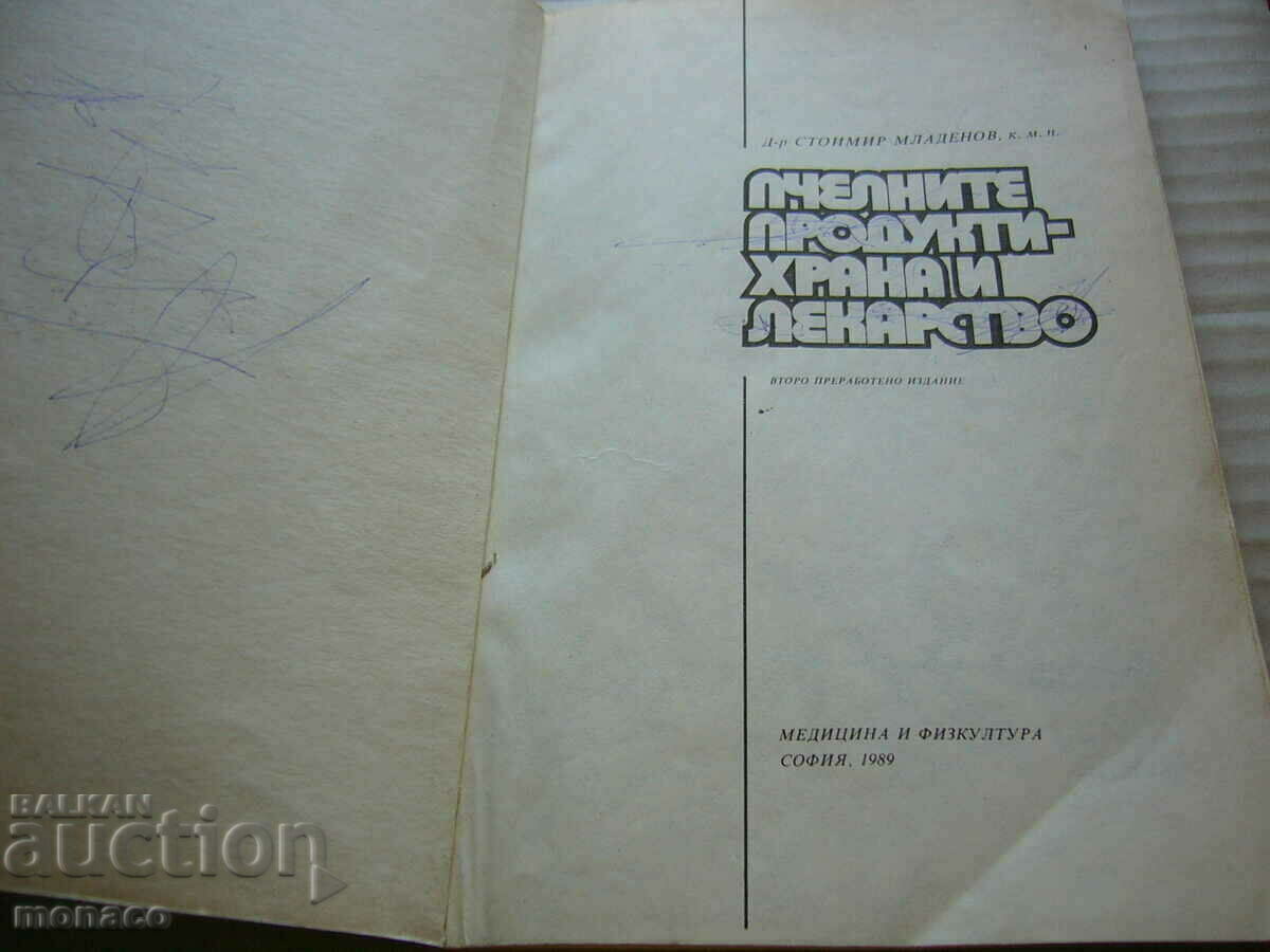 Old book - St. Mladenov, Bee products - food and medicine with price 5.00 BGN | € 2.56 Old book - St. Mladenov, Bee products - food and medicine with price 5.00 BGN | € 2.56
