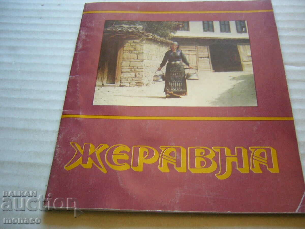Стара книга - справочник - Жеравна