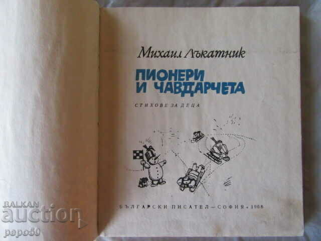 PIONEERS AND CHAVDARCHETS /Poems/ - M. Lakatnik - 1968 with price 5.00 BGN | € 2.56 PIONEERS AND CHAVDARCHETS /Poems/ - M. Lakatnik - 1968 with price 5.00 BGN | € 2.56