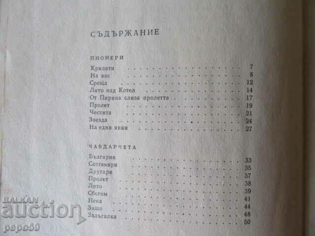 Auction PIONEERS AND CHAVDARCHETS /Poems/ - M. Lakatnik - 1968 Auction PIONEERS AND CHAVDARCHETS /Poems/ - M. Lakatnik - 1968