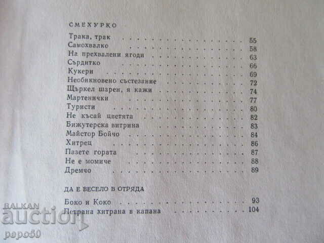 Доставка на ПИОНЕРИ И ЧАВДАРЧЕТА /Стихове/ - М.Лъкатник - 1968г.