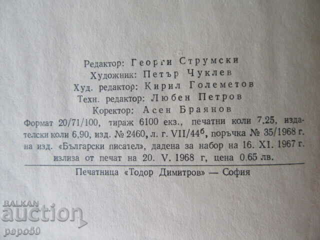 PIONEERS AND CHAVDARCHETS /Poems/ - M. Lakatnik - 1968 - 5 PIONEERS AND CHAVDARCHETS /Poems/ - M. Lakatnik - 1968 - 5