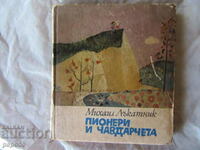 PIONEERS AND CHAVDARCHETS /Poems/ - M. Lakatnik - 1968