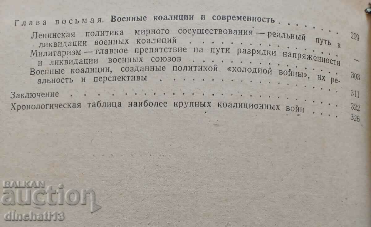 Military coalitions and coalition wars: G.F. Vorontsov - 7 Military coalitions and coalition wars: G.F. Vorontsov - 7