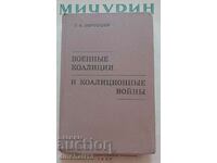 Военные коалиции и коалиционные войны: Г.Ф. Воронцов