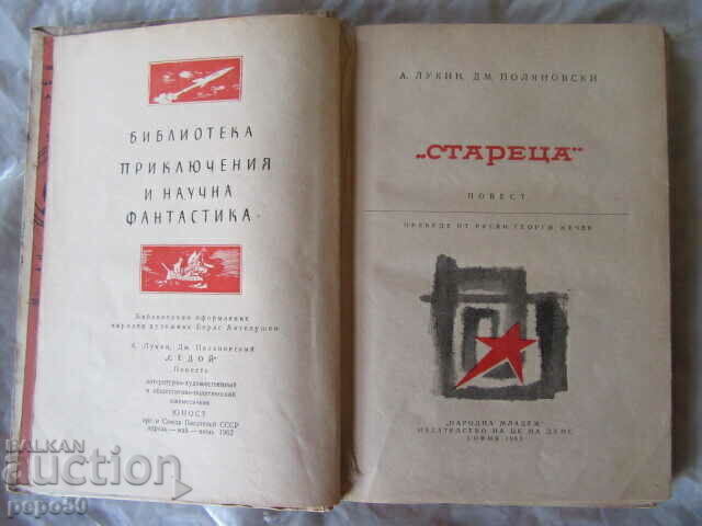 Аукцион "СТАРЕЦА" /Приключения и научна фантастика №80/-1963г.