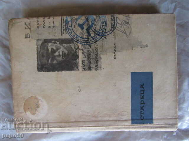 "СТАРЕЦА" /Приключения и научна фантастика №80/-1963г.