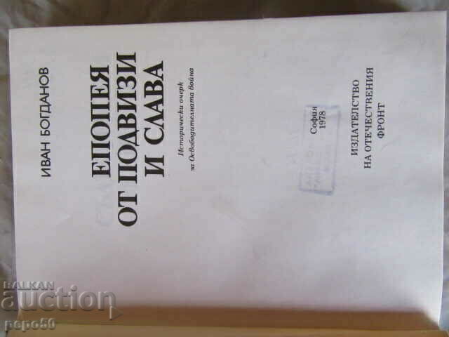 O epopee a faptelor și a gloriei - Ivan Bogdanov - 1978. cu preț 10.00 BGN | € 5.11