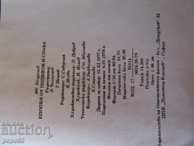 Livrarea O epopee a faptelor și a gloriei - Ivan Bogdanov - 1978.