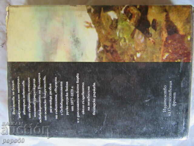 O epopee a faptelor și a gloriei - Ivan Bogdanov - 1978. - 5