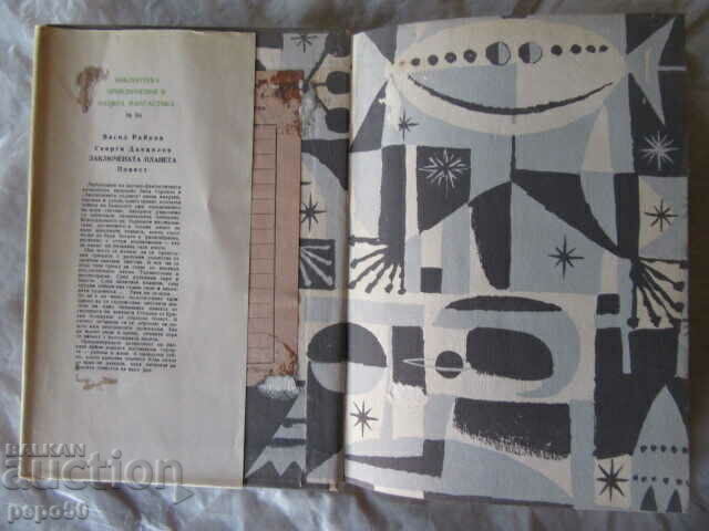 THE LOCKED PLANET /PNF-№94/ - V.Raikov, G.Danailov -1965. with price 3.00 BGN | € 1.53 THE LOCKED PLANET /PNF-№94/ - V.Raikov, G.Danailov -1965. with price 3.00 BGN | € 1.53