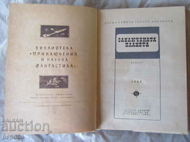 Auction THE LOCKED PLANET /PNF-№94/ - V.Raikov, G.Danailov -1965. Auction THE LOCKED PLANET /PNF-№94/ - V.Raikov, G.Danailov -1965.