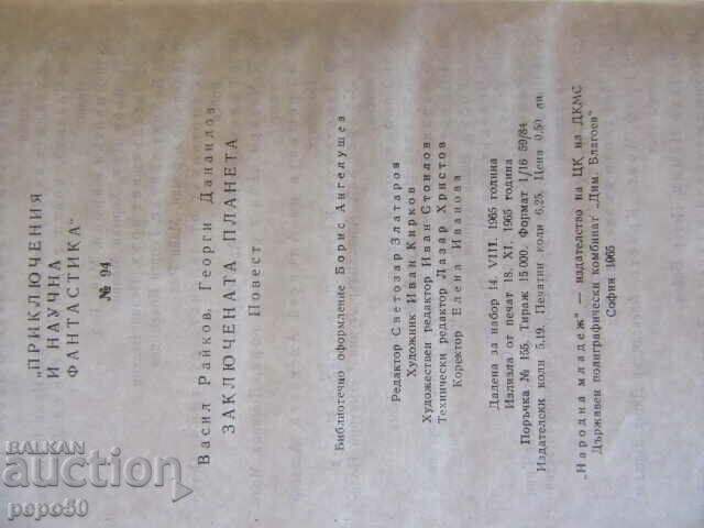 Delivery of THE LOCKED PLANET /PNF-№94/ - V.Raikov, G.Danailov -1965. Delivery of THE LOCKED PLANET /PNF-№94/ - V.Raikov, G.Danailov -1965.