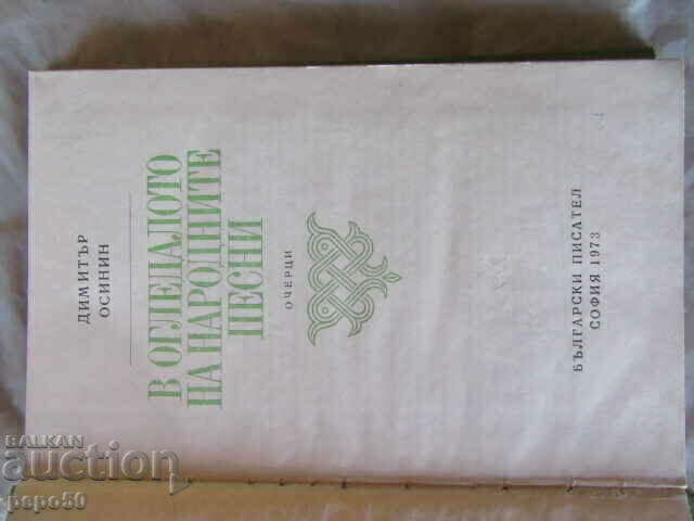 IN THE MIRROR OF FOLK SONGS - Dimitar Osinin - 1973 with price 5.00 BGN | € 2.56 IN THE MIRROR OF FOLK SONGS - Dimitar Osinin - 1973 with price 5.00 BGN | € 2.56