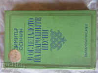 ΣΤΟΝ ΚΑΘΡΕΦΤΗ ΤΩΝ ΛΑΪΚΩΝ ΤΡΑΓΟΥΔΙΩΝ - Dimitar Osinin - 1973