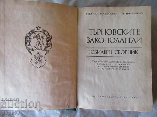 Аукцион ТЪРНОВСКИТЕ ЗАКОНОДАТЕЛИ /Юбилеен сборник/ - 1980г.