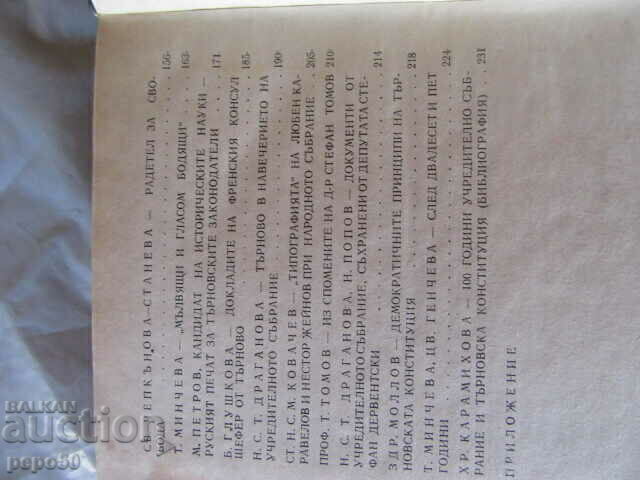 ТЪРНОВСКИТЕ ЗАКОНОДАТЕЛИ /Юбилеен сборник/ - 1980г. - 5