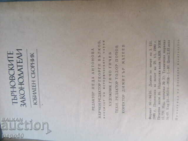 ТЪРНОВСКИТЕ ЗАКОНОДАТЕЛИ /Юбилеен сборник/ - 1980г. - 6
