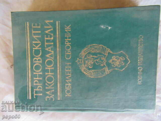 ТЪРНОВСКИТЕ ЗАКОНОДАТЕЛИ /Юбилеен сборник/ - 1980г.