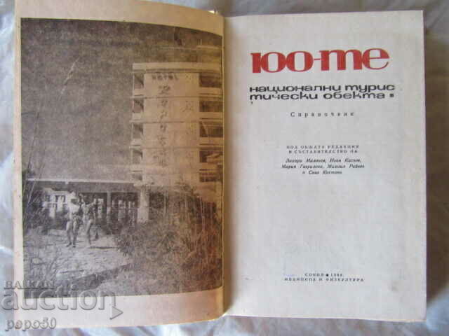 The 100 NATIONAL TOURIST OBJECTS - 1968 with price 7.00 BGN | € 3.58 The 100 NATIONAL TOURIST OBJECTS - 1968 with price 7.00 BGN | € 3.58