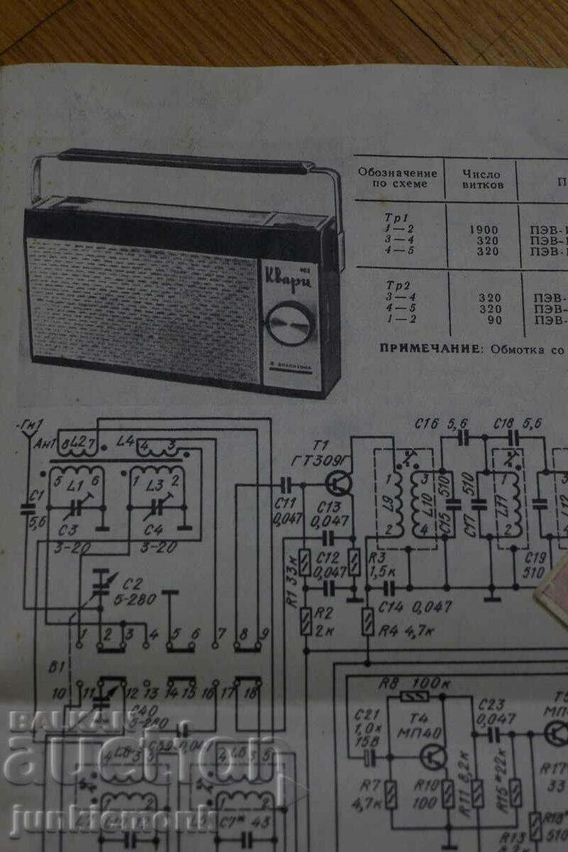 QUARTZ RADIO SCHEMATIC !!! with price 0.50 BGN | € 0.26 QUARTZ RADIO SCHEMATIC !!! with price 0.50 BGN | € 0.26