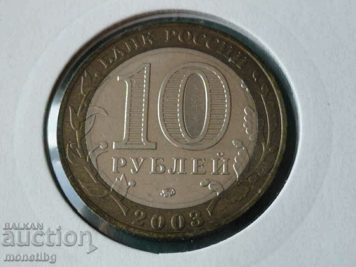 Russia 2003 - 10 rubles "Dorogobuzh" with price 9.60 BGN | € 4.91 Russia 2003 - 10 rubles "Dorogobuzh" with price 9.60 BGN | € 4.91