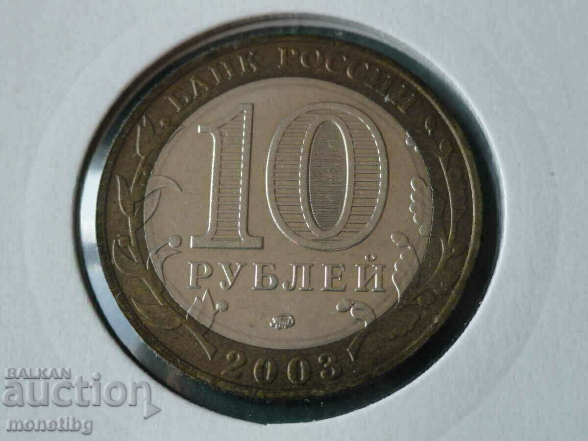 Russia 2003 - 10 rubles "Dorogobuzh" - 6 Russia 2003 - 10 rubles "Dorogobuzh" - 6