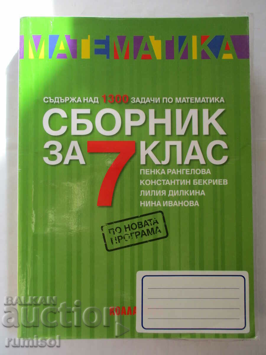 Математика - сборник за 7 кл. - Пенка Рангелова, Коала