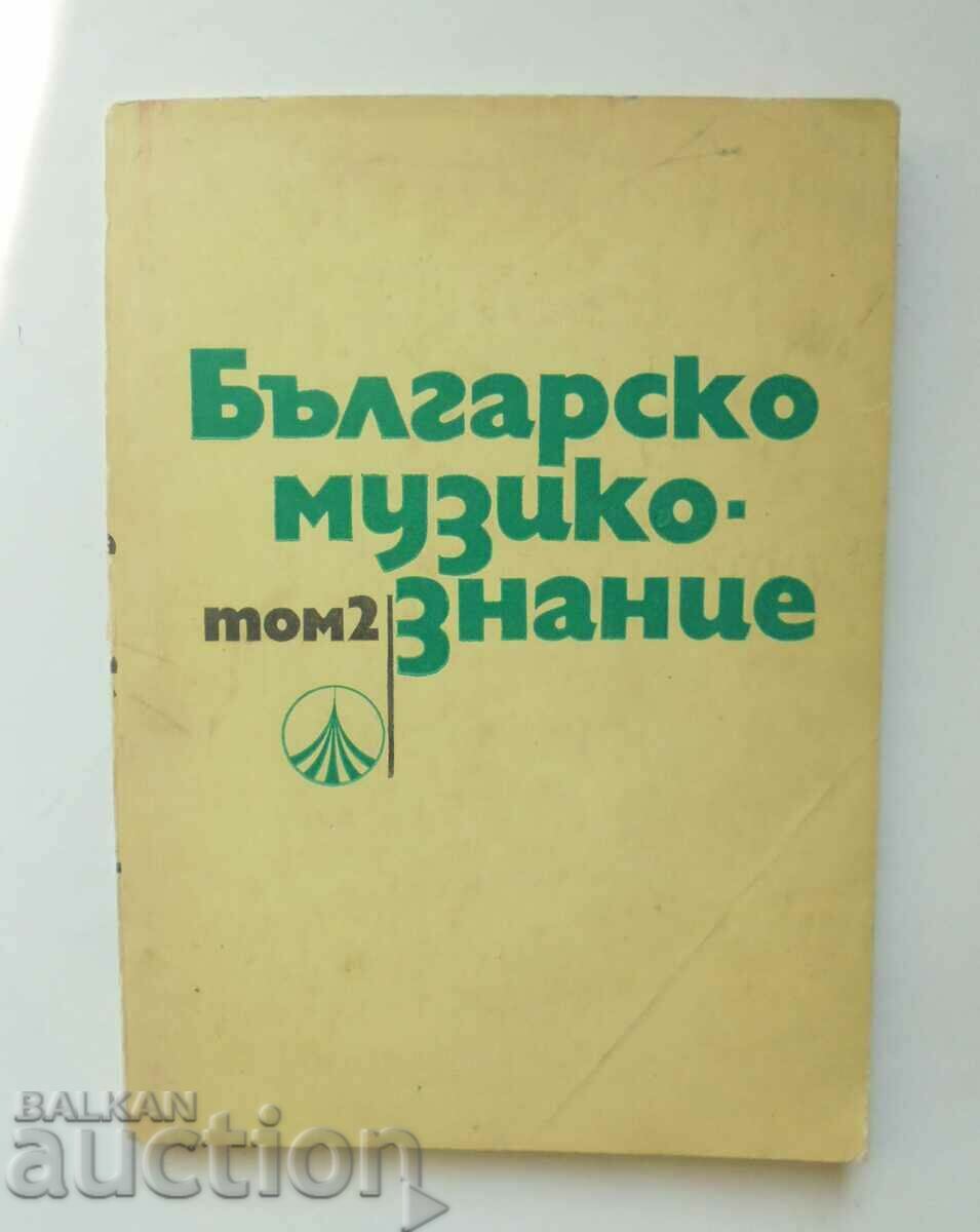 Българско музикознание. Том 2 Венелин Кръстев и др. 1973 г.